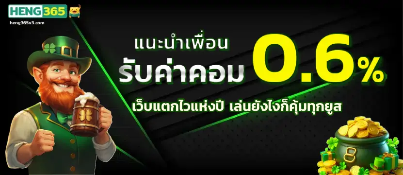 heng365 เกมใหม่ล่าสุด