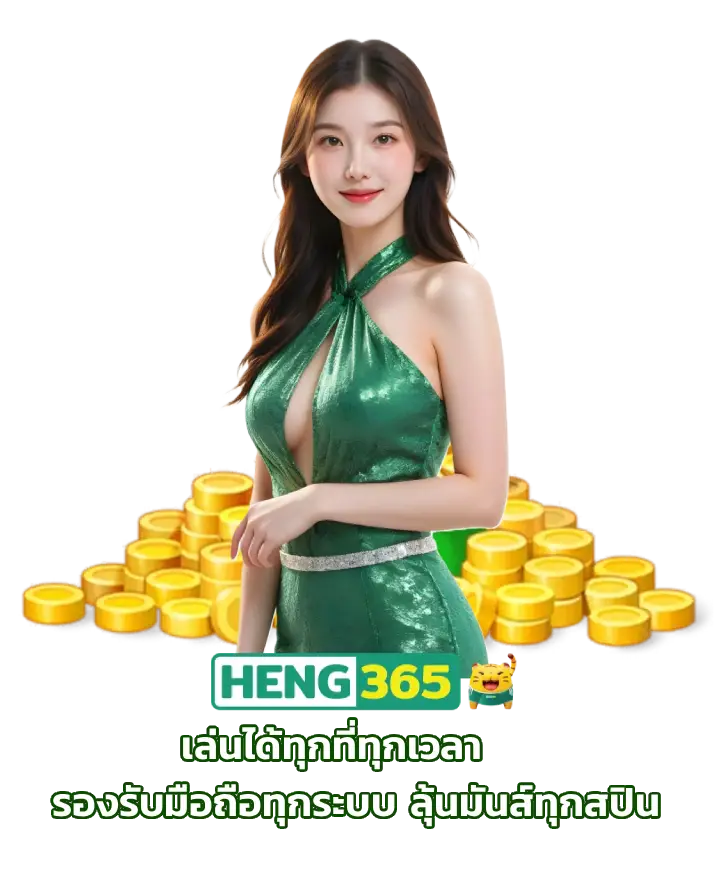 สล็อตเว็บใหญ่ heng365